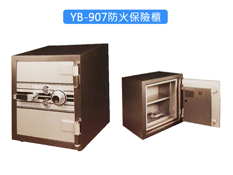 防火保險櫃YB-907