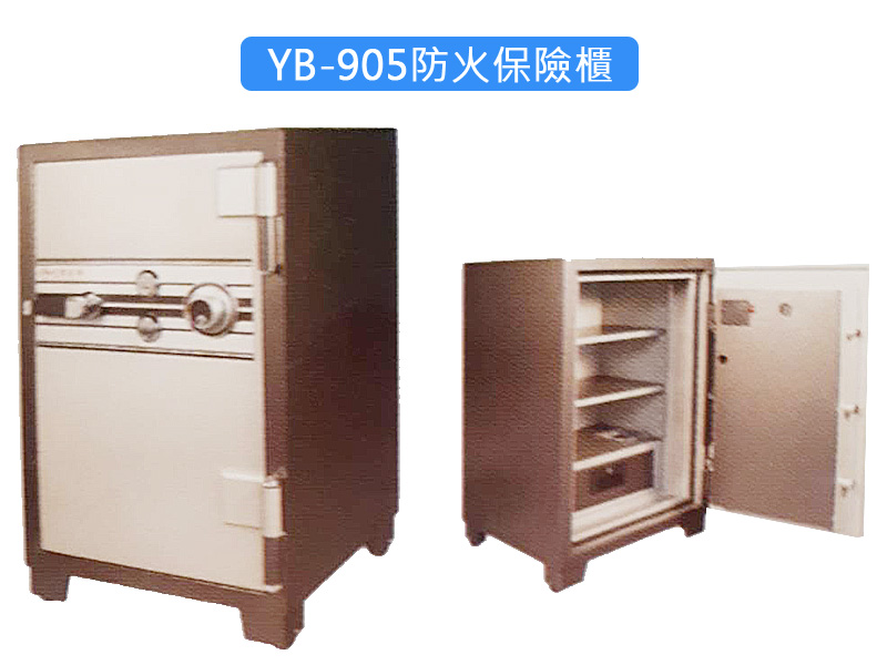 防火保險櫃YB-905